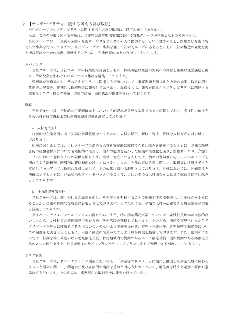 サステナビリティに関する考え方及び取組