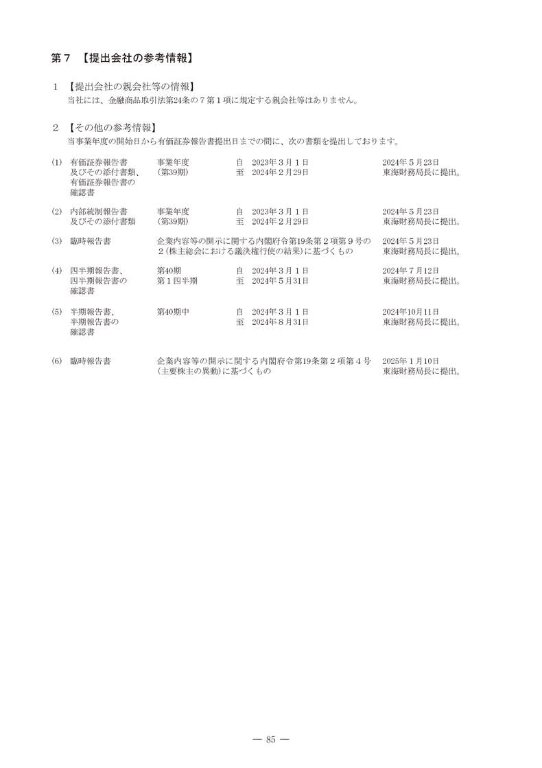 [第7]提出会社の参考情報