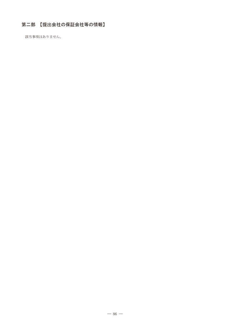 [第二部]提出会社の保証会社等の情報