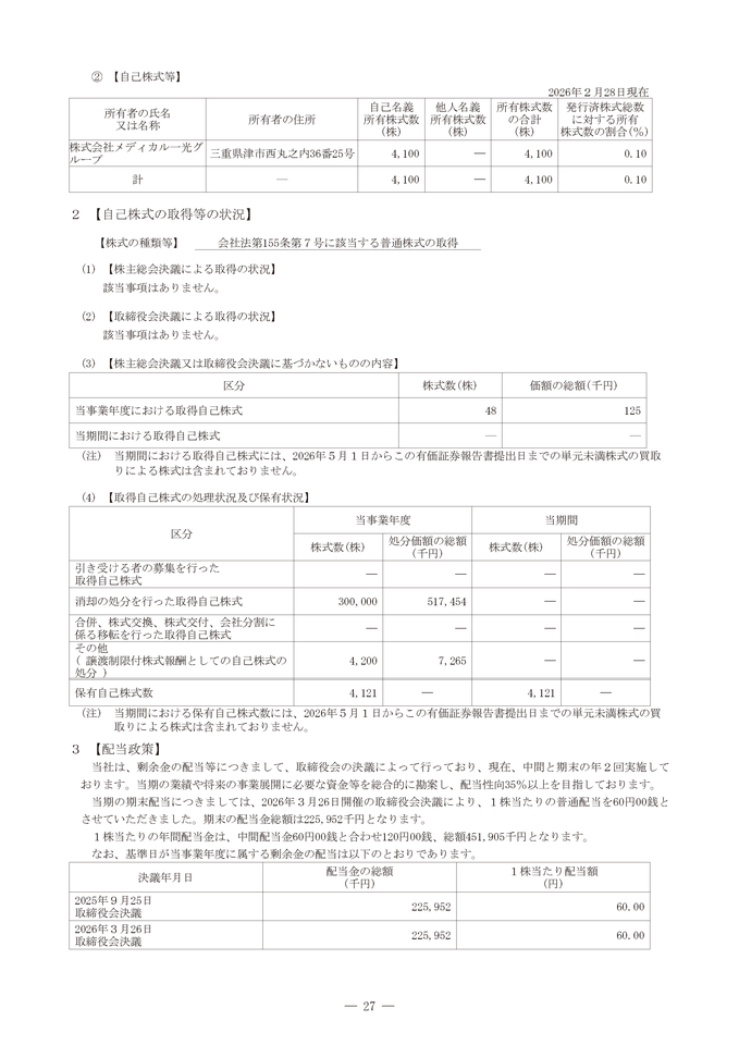 自己株式の取得等の状況、配当政策